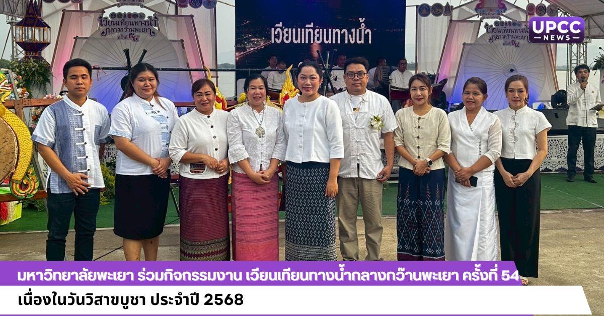 มหาวิทยาลัยพะเยา ร่วมกิจกรรมพิธีเวียนเทียนทางน้ำกลางกว๊านพะเยา ครั้งที่ 54 เนื่องในวันวิสาขบูชา ประจำปี 2568